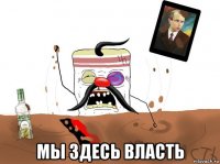  мы здесь власть