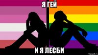 я гей и я лесби