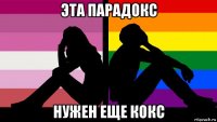 эта парадокс нужен еще кокс