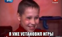  я уже установил игры