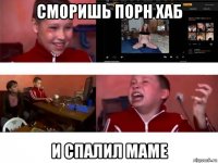 сморишь порн хаб и спалил маме