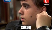  хохол