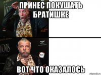 принес покушать братишке вот что оказалось