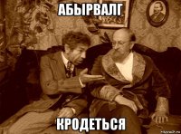 абырвалг кродеться