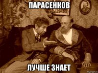 парасенков лучше знает