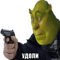  удоли