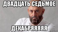 двадцать седьмое декабряяяяя
