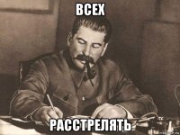 всех расстрелять