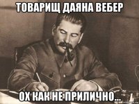 товарищ даяна вебер ох как не прилично...