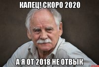 капец! скоро 2020 а я от 2018 не отвык