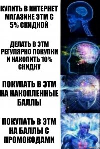 Купить в интернет магазине ЭТМ с 5% скидкой Делать в ЭТМ регулярно покупки и накопить 10% скидку Покупать в ЭТМ на накопленные баллы Покупать в ЭТМ на баллы с промокодами