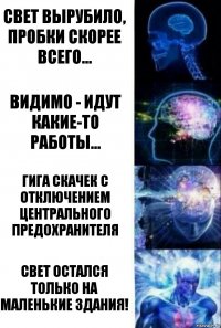 Свет вырубило, пробки скорее всего... Видимо - идут какие-то работы... Гига скачек с отключением центрального предохранителя Свет остался только на маленькие здания!