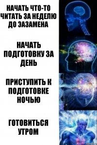 начать что-то читать за неделю до эазамена начать подготовку за день приступить к подготовке ночью готовиться утром