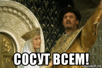  сосут всем!