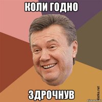 коли годно здрочнув