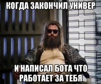 когда закончил универ и написал бота что работает за тебя