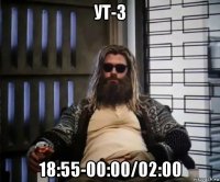 ут-3 18:55-00:00/02:00