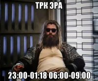 трк эра 23:00-01:18 06:00-09:00