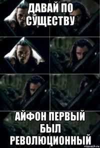 давай по существу айфон первый был революционный