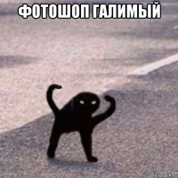 фотошоп галимый 