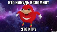 кто нибудь вспомнит это игру