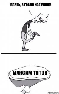 Максим Титов
