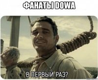 фанаты dowa 