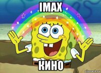 imax кино