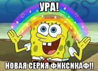 ура! новая серия фиксикаф!!