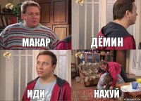 Макар Дёмин Иди Нахуй