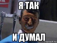 я так и думал