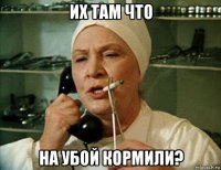их там что на убой кормили?