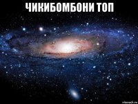 чикибомбони топ 