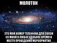 молоток это мой номер телефона для связи со мной в любое удобное время и место проведения мероприятия