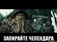  запирайте челендара