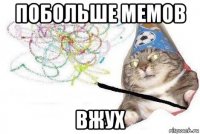 побольше мемов вжух