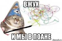 вжух и мы в поане