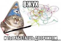 вжух и ты работаешь дворником