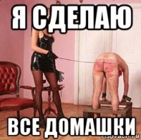 я сделаю все домашки