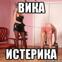 вика истерика