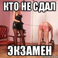 кто не сдал экзамен