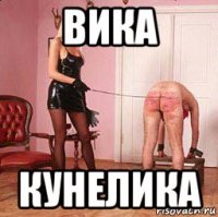 вика кунелика