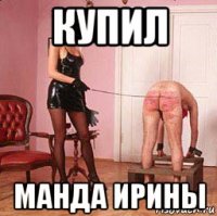 купил манда ирины