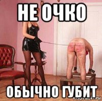 не очко обычно губит