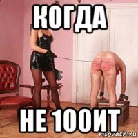 когда не 100ит