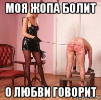 моя жопа болит о любви говорит