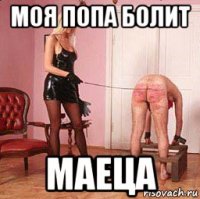 моя попа болит маеца