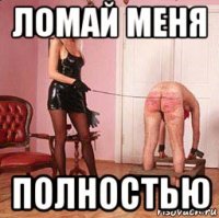 ломай меня полностью