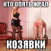кто опять жрал козявки