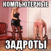 компьютерные задроты
